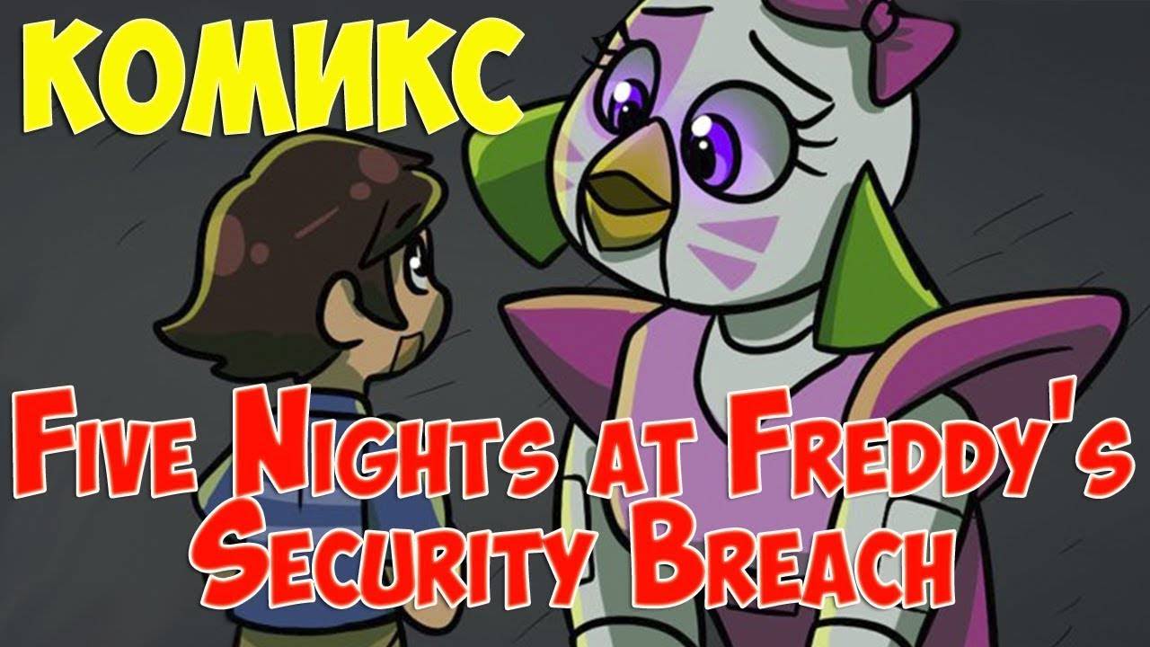 ФРЕДДИ СДАЛ ГРЕГОРИ КОМИКС Five Nights at Freddy’s Security Breach ► Unnatural Investigations #712