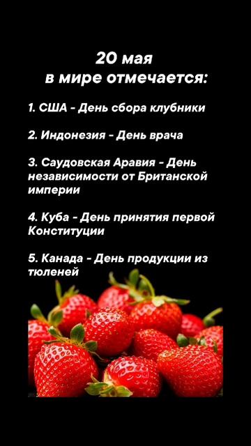 20 мая в мире отмечается #врек #вленту #популярное #праздник #празднуетпланета #май