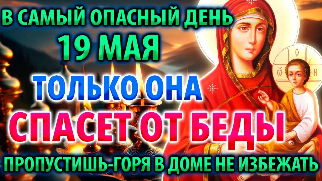 В САМЫЙ ОПАСНЫЙ ДЕНЬ 19 мая ТОЛЬКО ОНА СПАСЕТ Молитва Богородице Молченской Акафист Православие