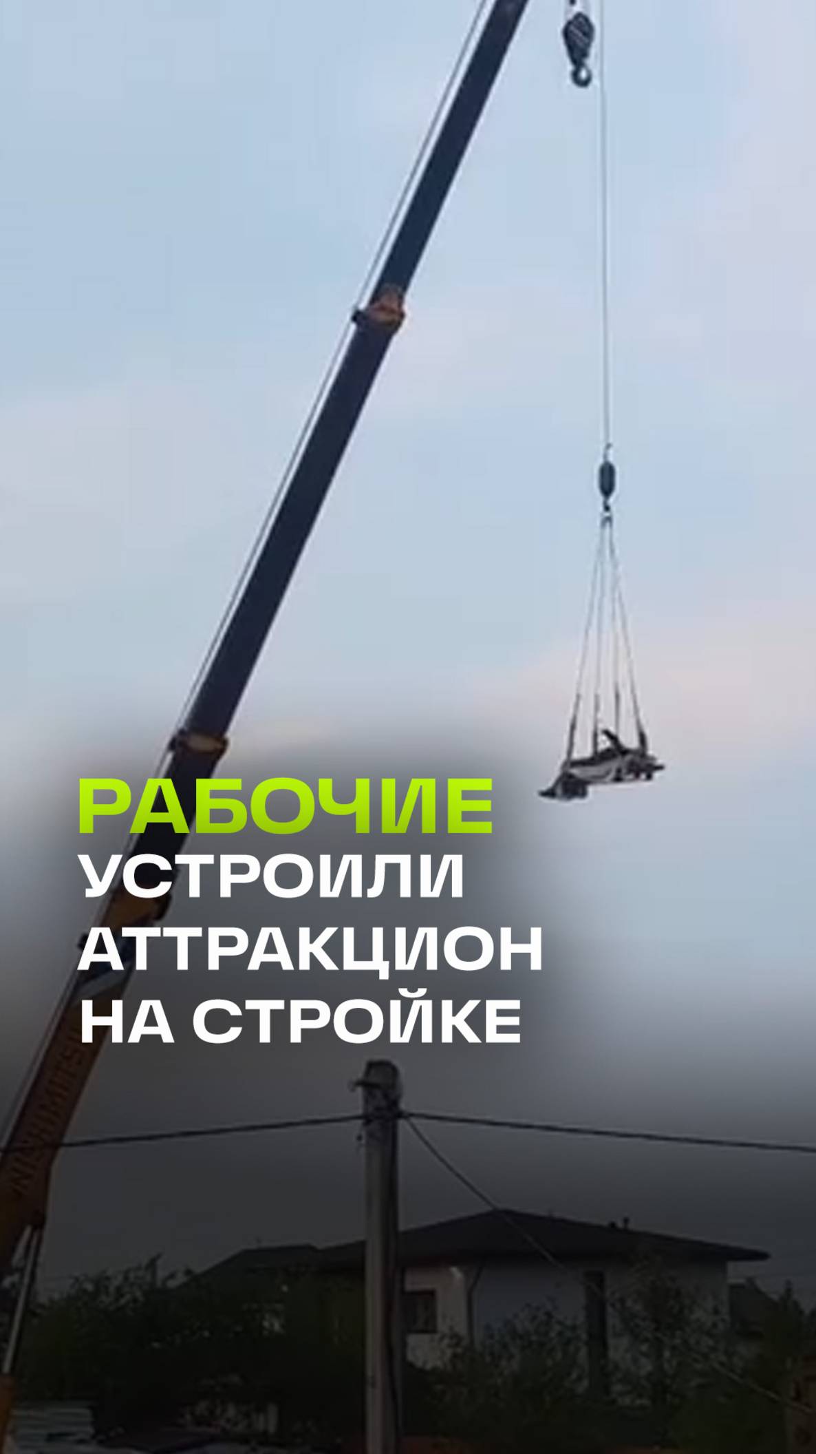 В Приморье рабочие превратили стройку в аттракцион — видео шокировало местных