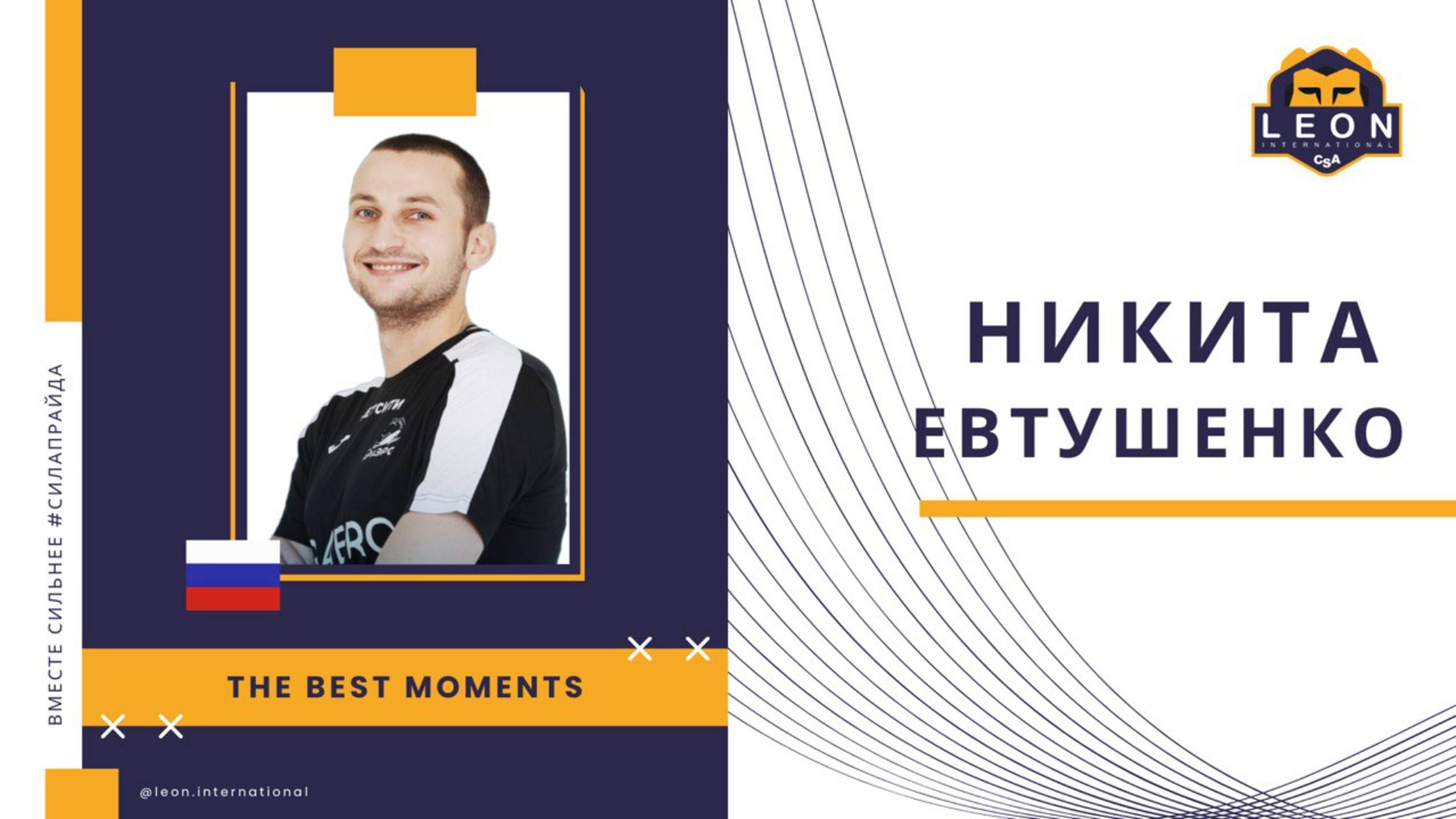 Никита Евтушенко - МФК "ИрАэро" (Иркутск, Россия) лучшие моменты 2024/25