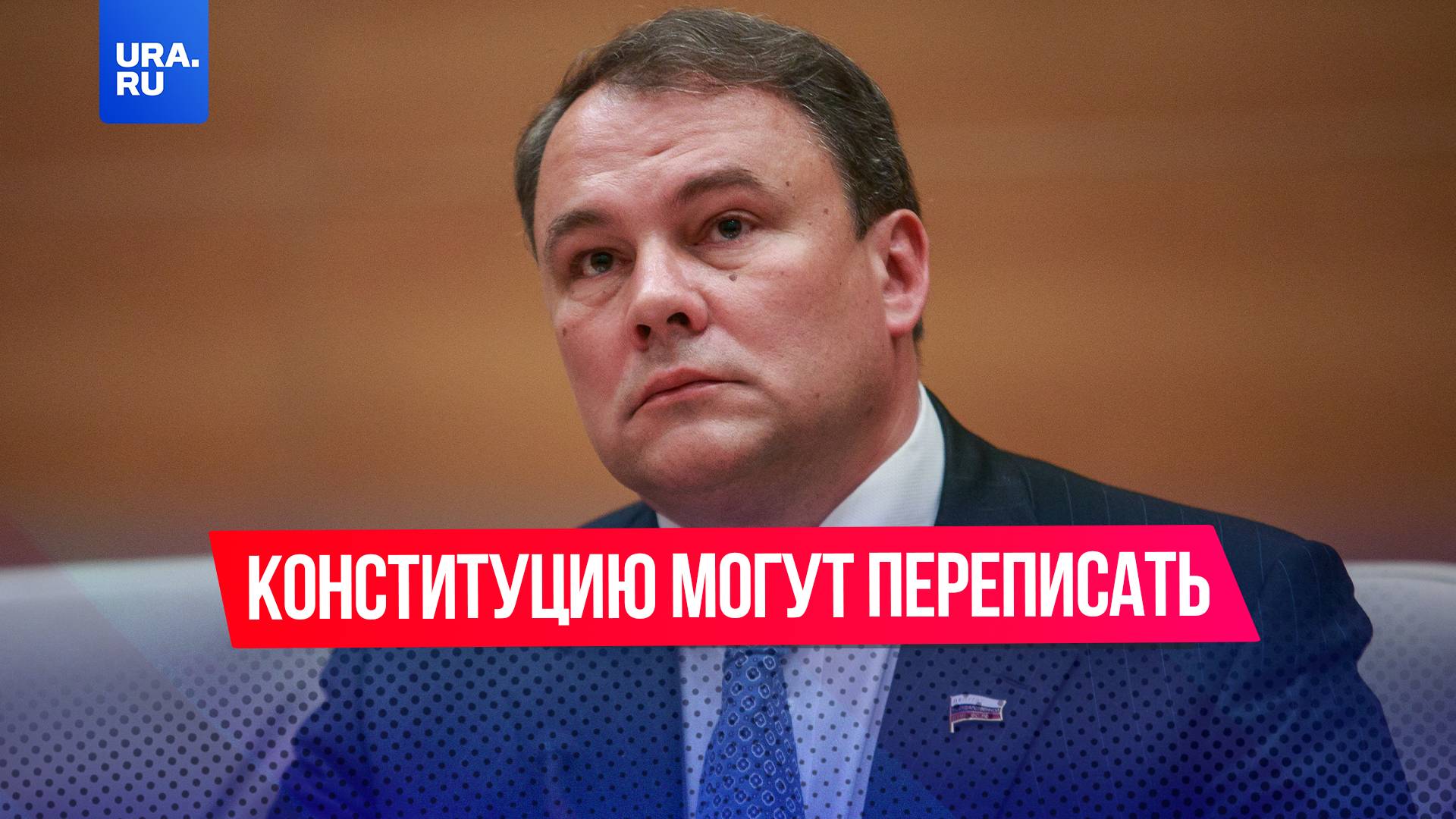 Конституцию России ждут существенные изменения