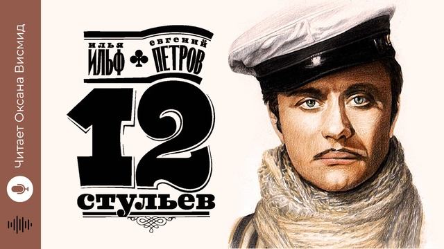 Ильф и Петров "12 Стульев", I Часть 2, Главы 20-24 I Читает Ок?