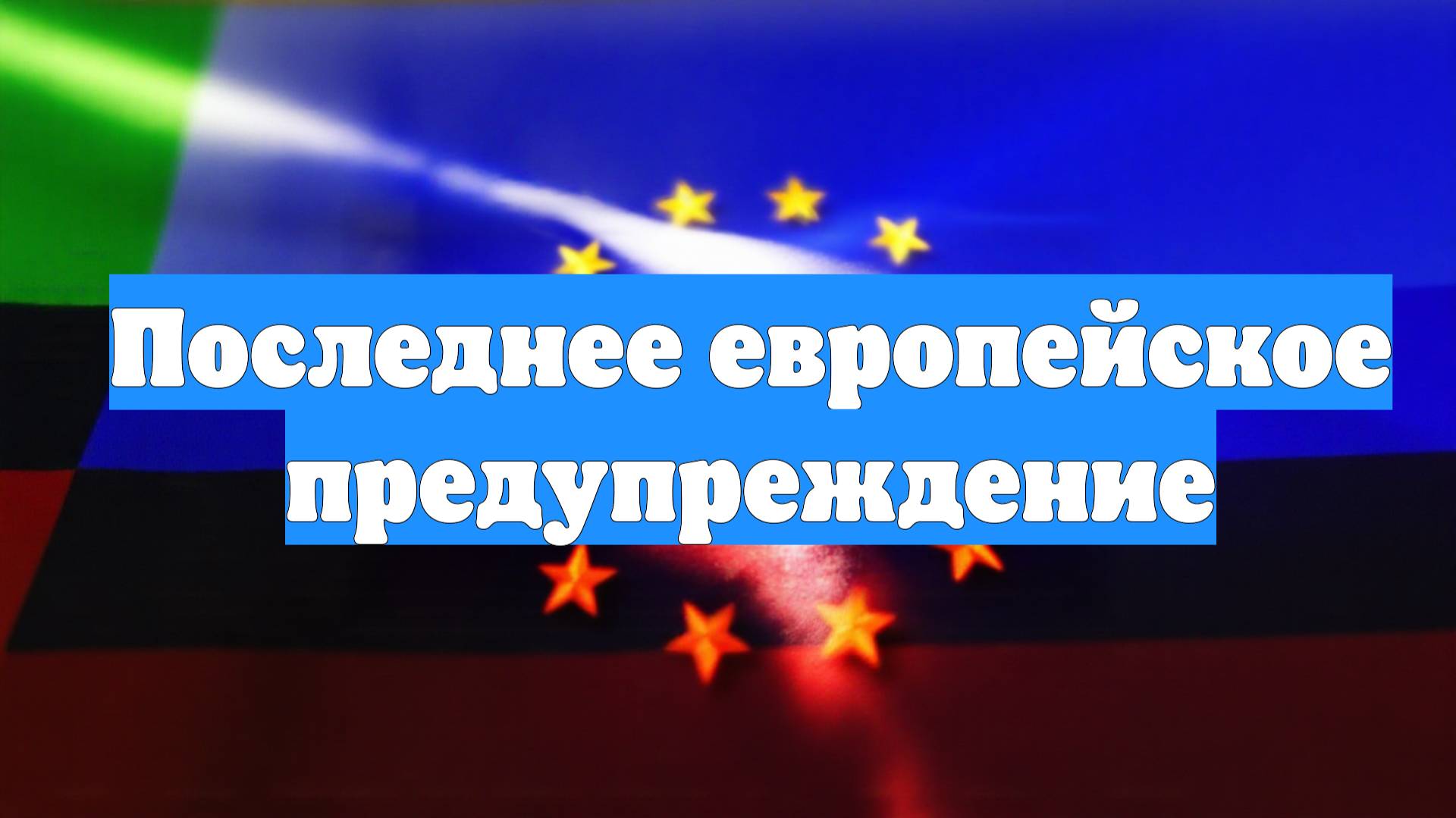 Последнее европейское предупреждение