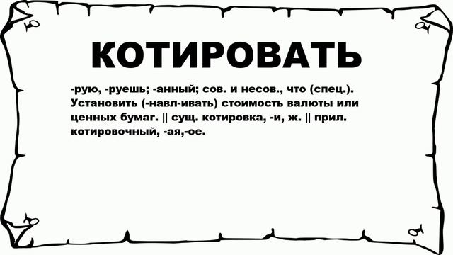 КОТИРОВАТЬ - что это такое? значение и описание