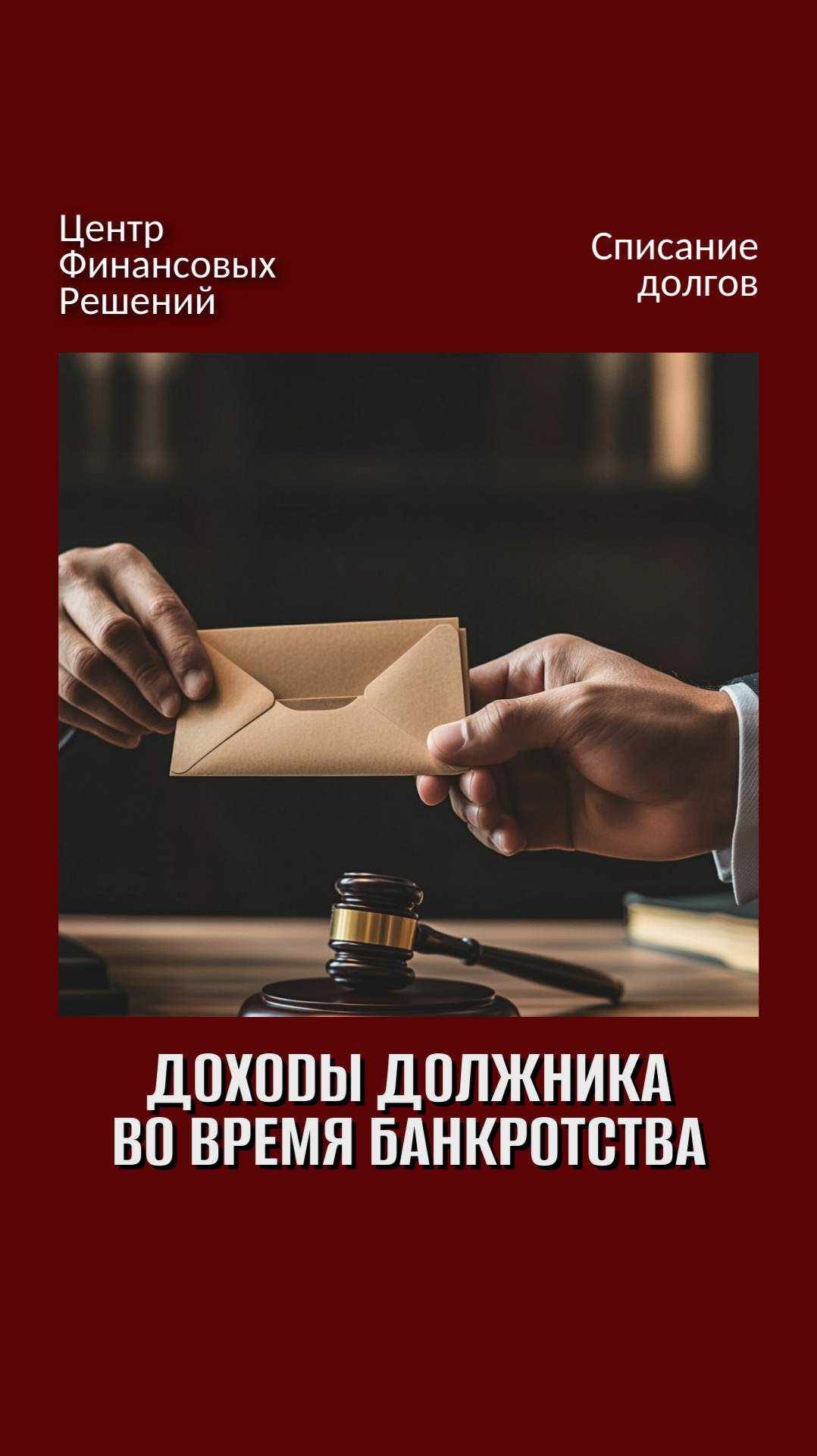 Как пристав работает с доходами должника
