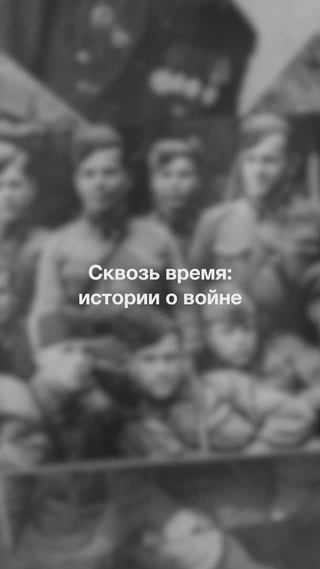 Сквозь время: истории о войне // Захарова Валентина