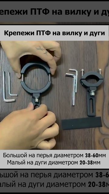 Универсальные крепления для ПТФ на вилку и дуги мотоцикла