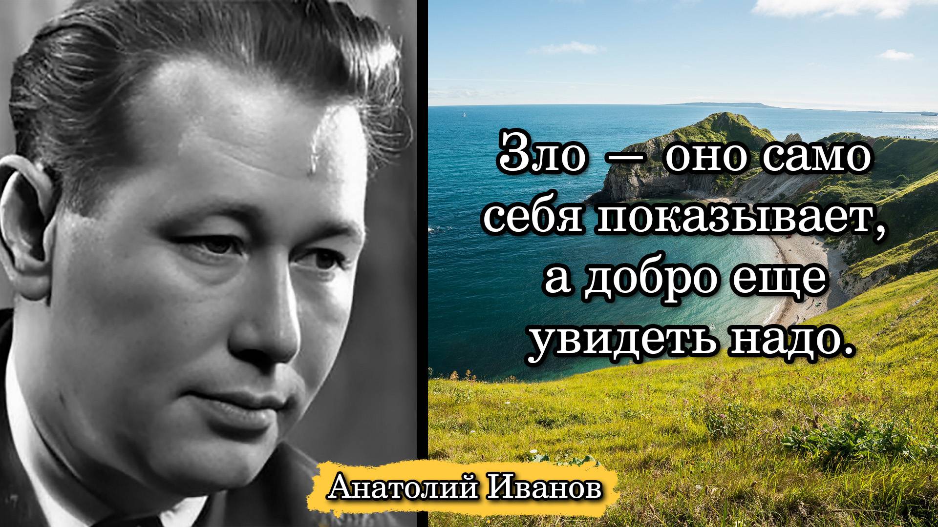 Анатолий Иванов. Зло — оно само себя показывает, а добро еще увидеть надо.