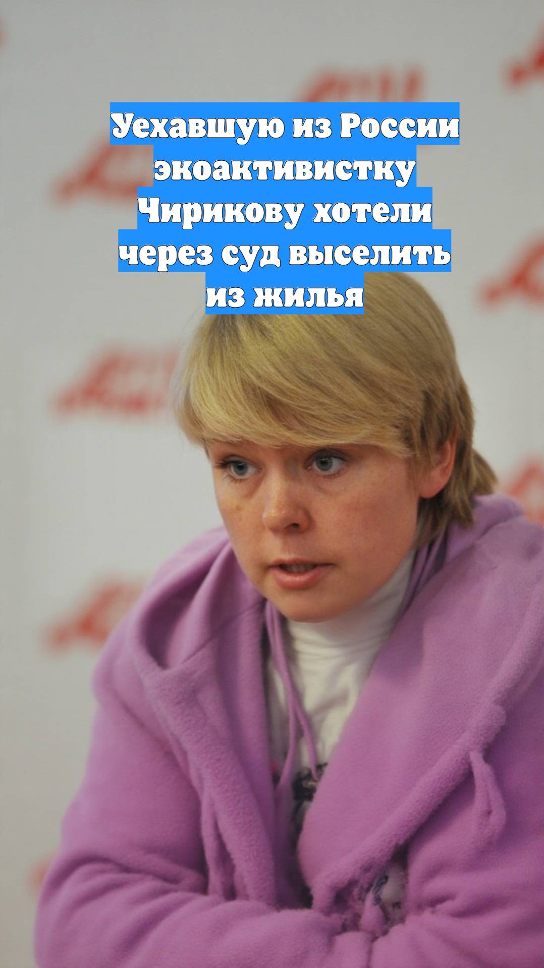 Уехавшую из России экоактивистку Чирикову хотели через суд выселить из жилья