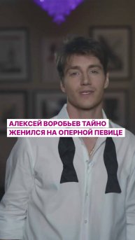 Алексей Воробьев тайно женился на оперной певице