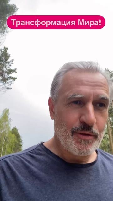 Мир хочет изменений?
