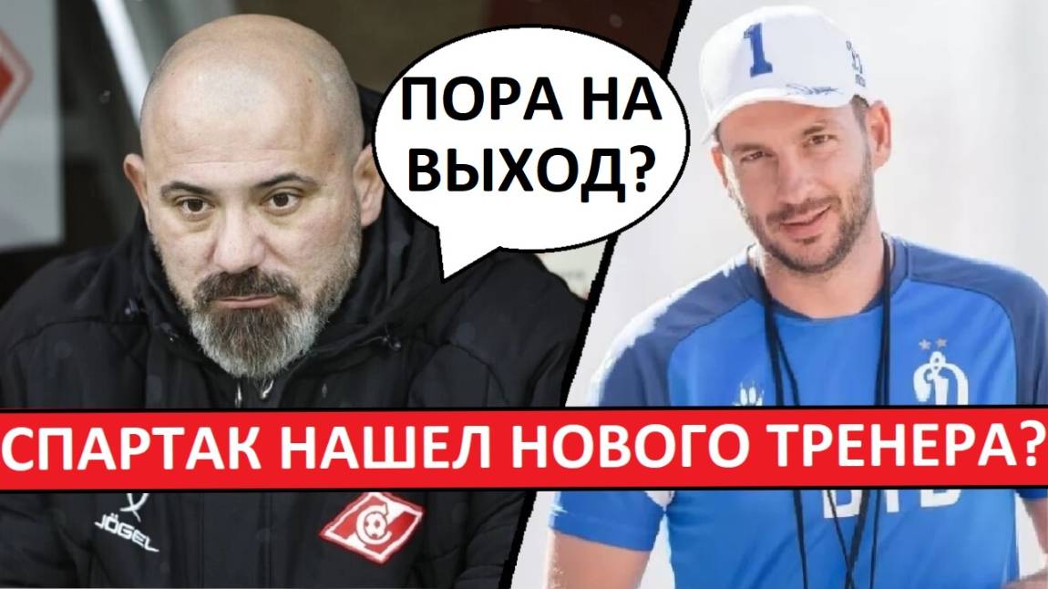 "Спартак" уволит Станковича? Его заменит немецкий тренер?