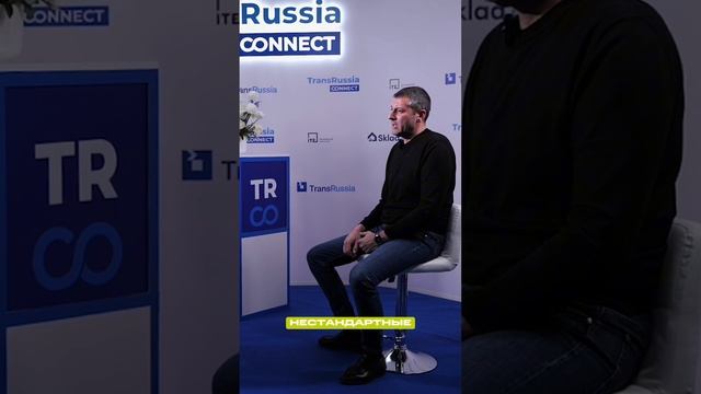 Интервью TransRussia Connect — Почему мы?