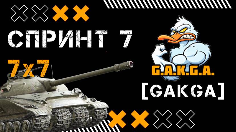 Спринты 7: GAKGA