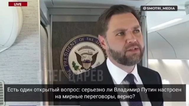 Вице-президент США Вэнс о том, что если Россия откажется от предложения Трампа, США выйдут из урегул