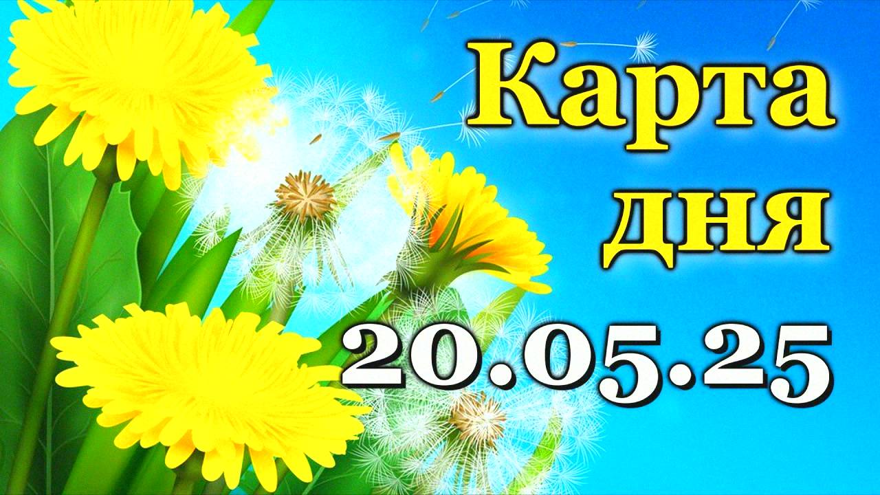 КАРТА ДНЯ - 20 МАЯ 2025 ВСЕ ЗНАКИ ЗОДИАКА ГОРОСКОП