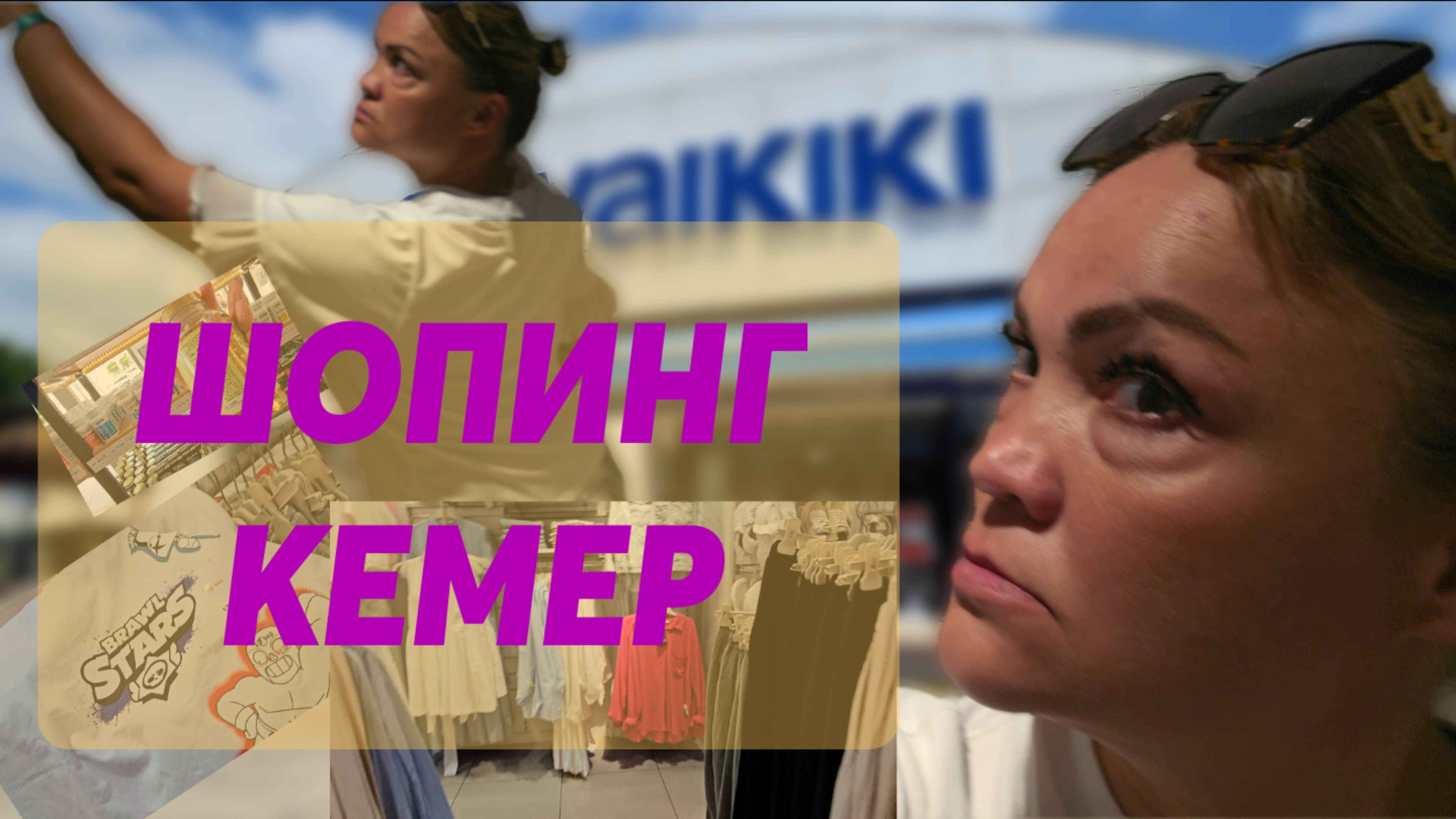 Шопинг, Кемер. май 2025