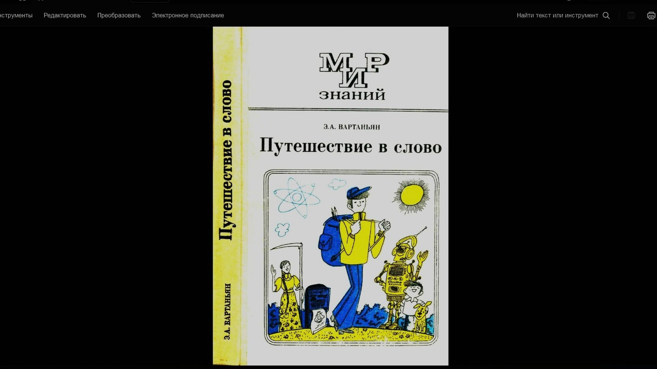 из ТРУДа(книги) Э.А.Вартаньяна "ПУТЕШЕСТВИЕ В СЛОВО".