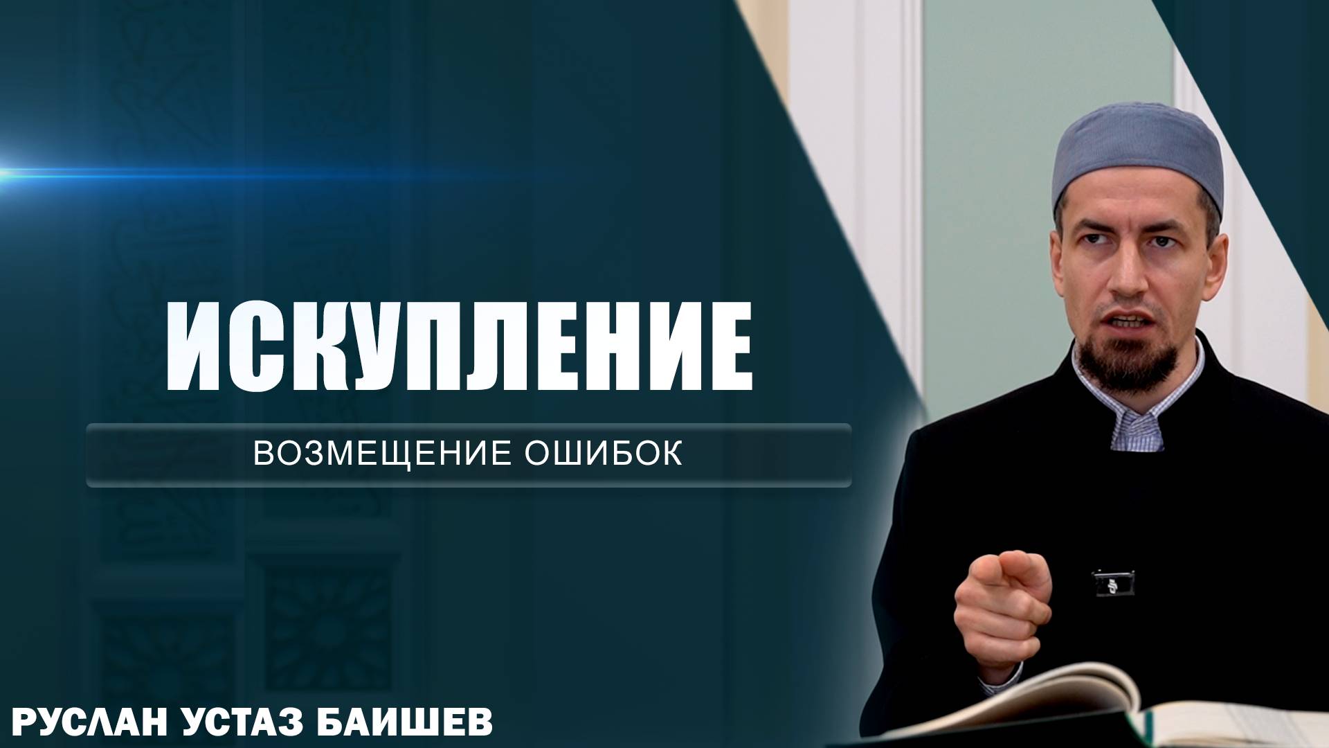 Искупление | Возмещение ошибок