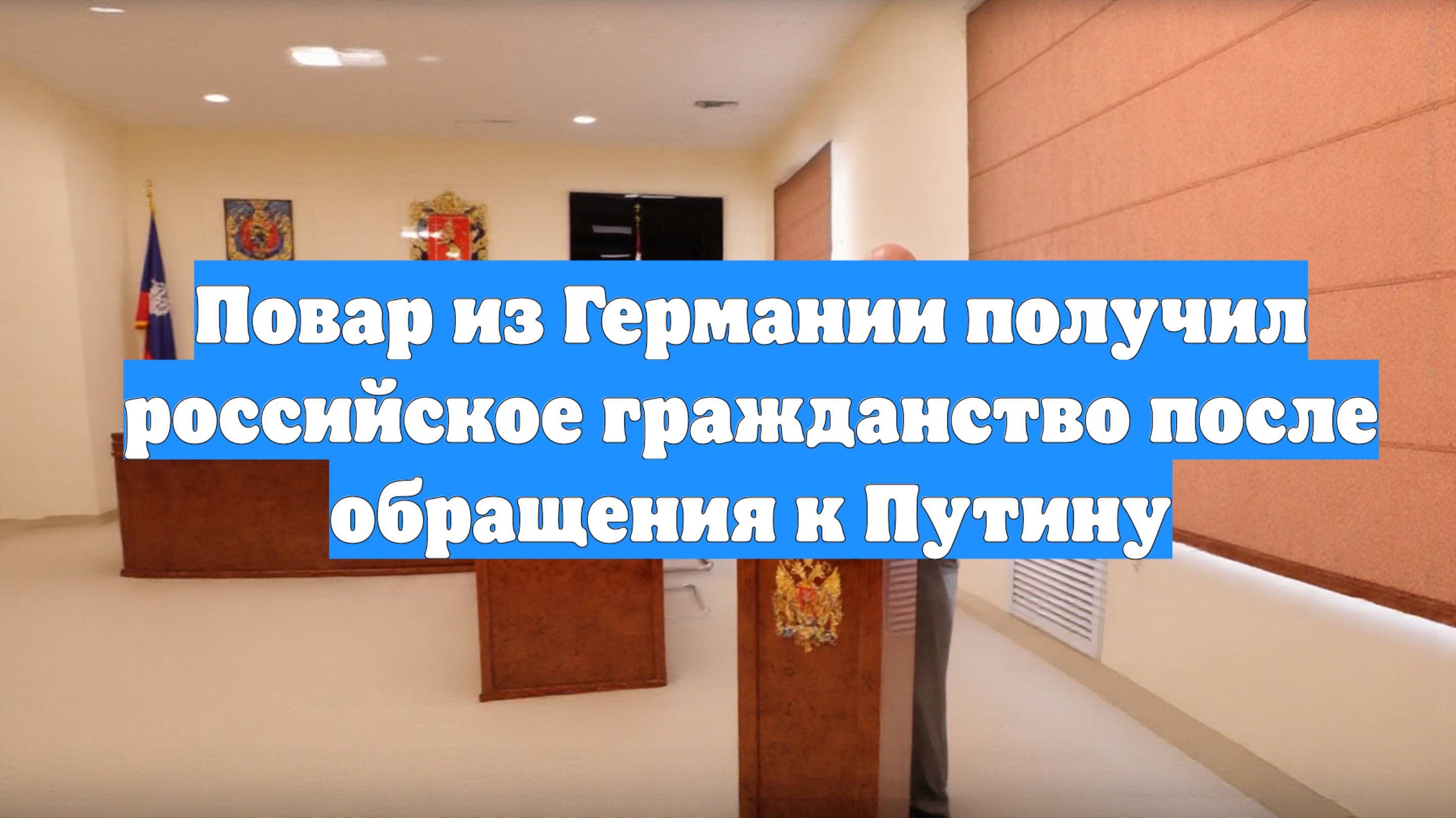 Повар из Германии получил российское гражданство после обращения к Путину