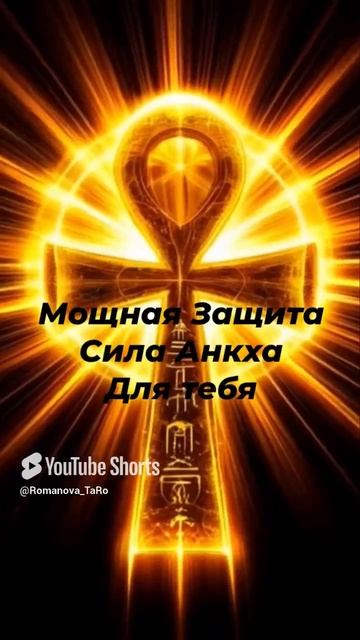 🔥Мощная Защита ☘️Сила Анкха для тебя🙏 #онлайнгадание #защитнаямагия #ритуалы #таро
