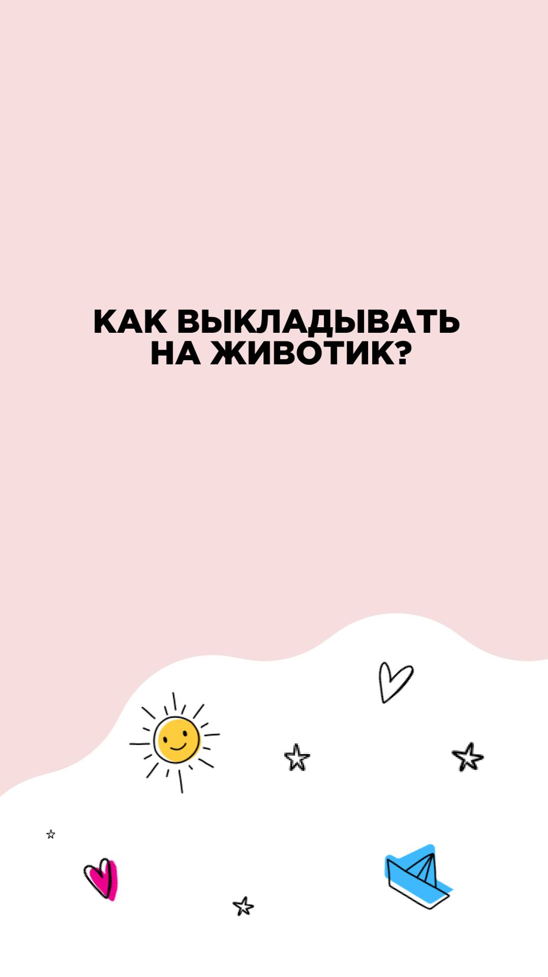 Как выкладывать на животик