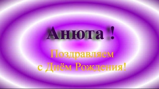 Поздравление Анюты с днём Рождения