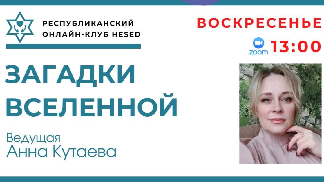 Загадки Вселенной. Ведущая Анна Кутаева 18.05.2025