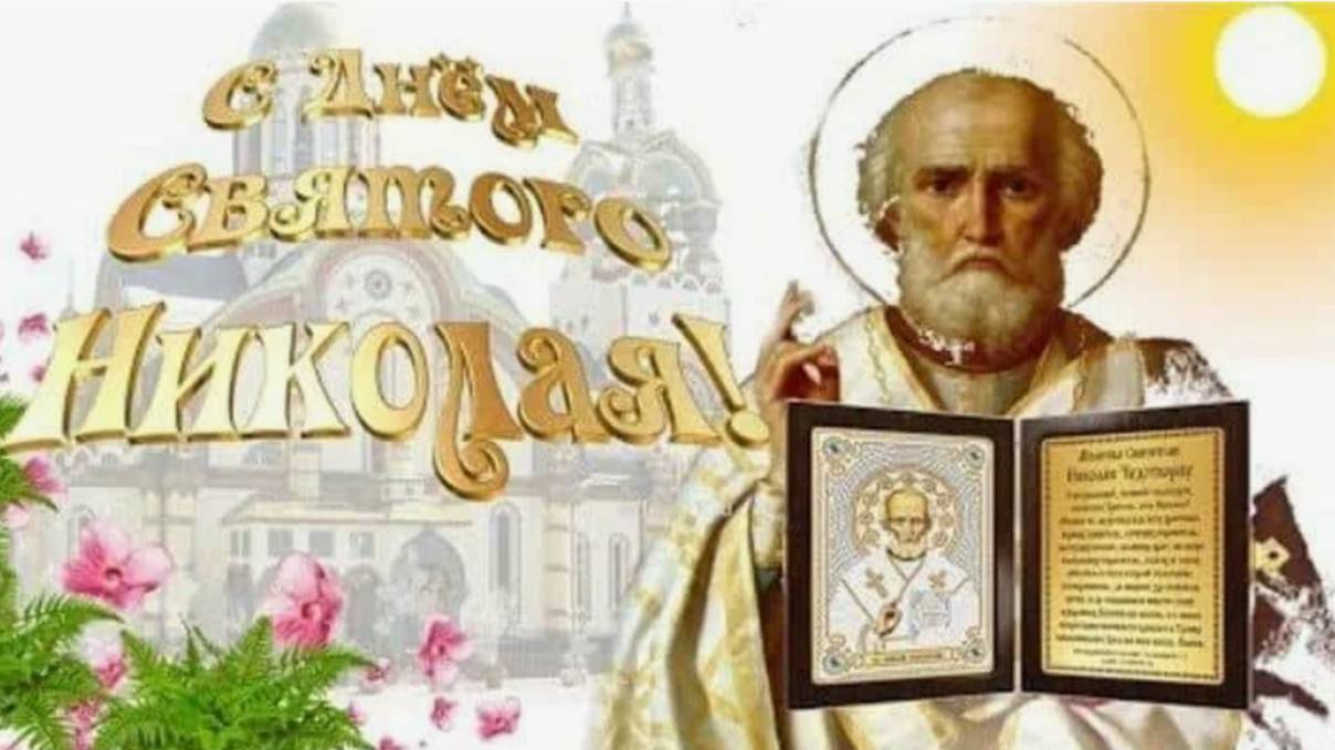 С Днём Святого Николая! 22 Мая - Никола Зимний! Красивое Поздравление С Днём Николая Чудотворца