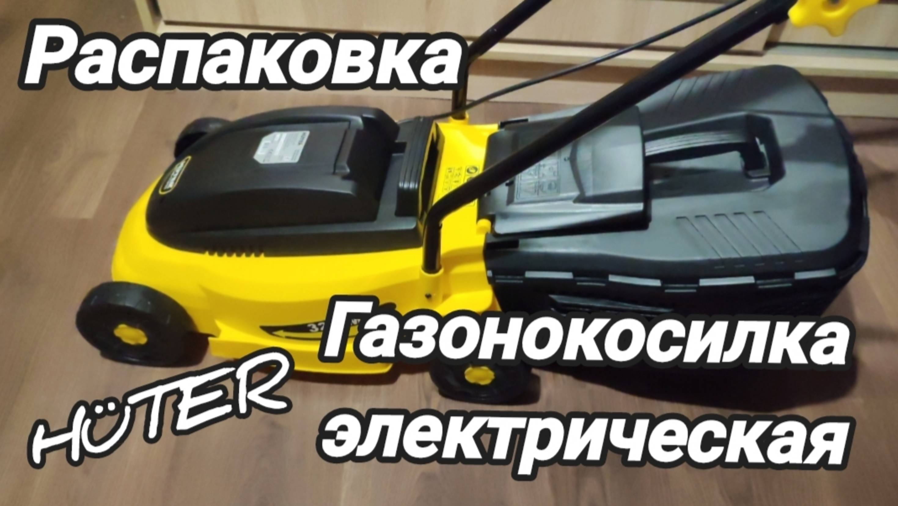 Газонокосилка электрическая HUTER.  Распаковка