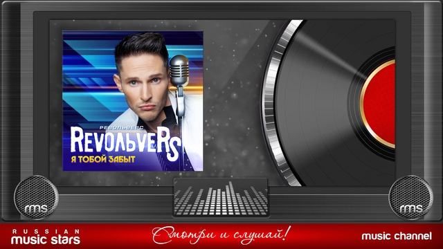 RevoЛЬveRS ✮ Я ТОБОЙ ЗАБЫТ ✮ АЛЬБОМ 2021 ✮