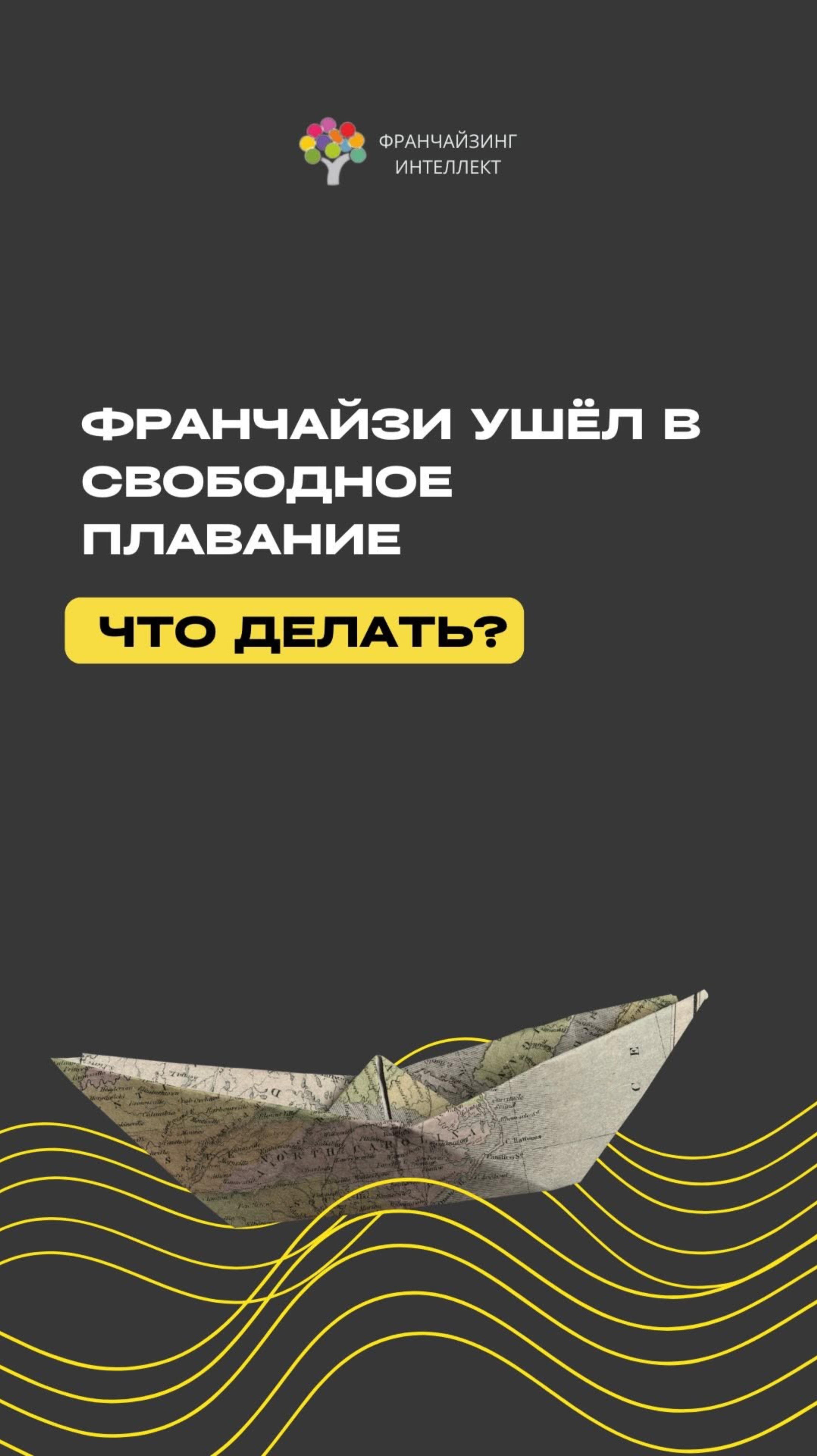 ФРАНЧАЙЗИ УШЁЛ В СВОБОДНОЕ ПЛАВАНИЕ. ЧТО ДЕЛАТЬ?
