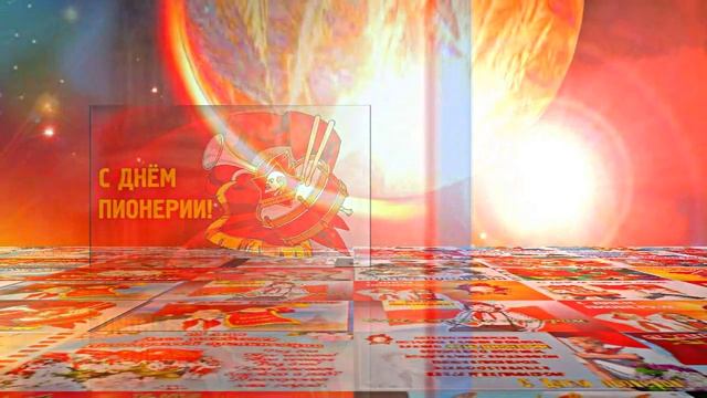 С Днём Пионерии 11! Поздравление от Киностудии Мудрого Кота Тимофея!!!