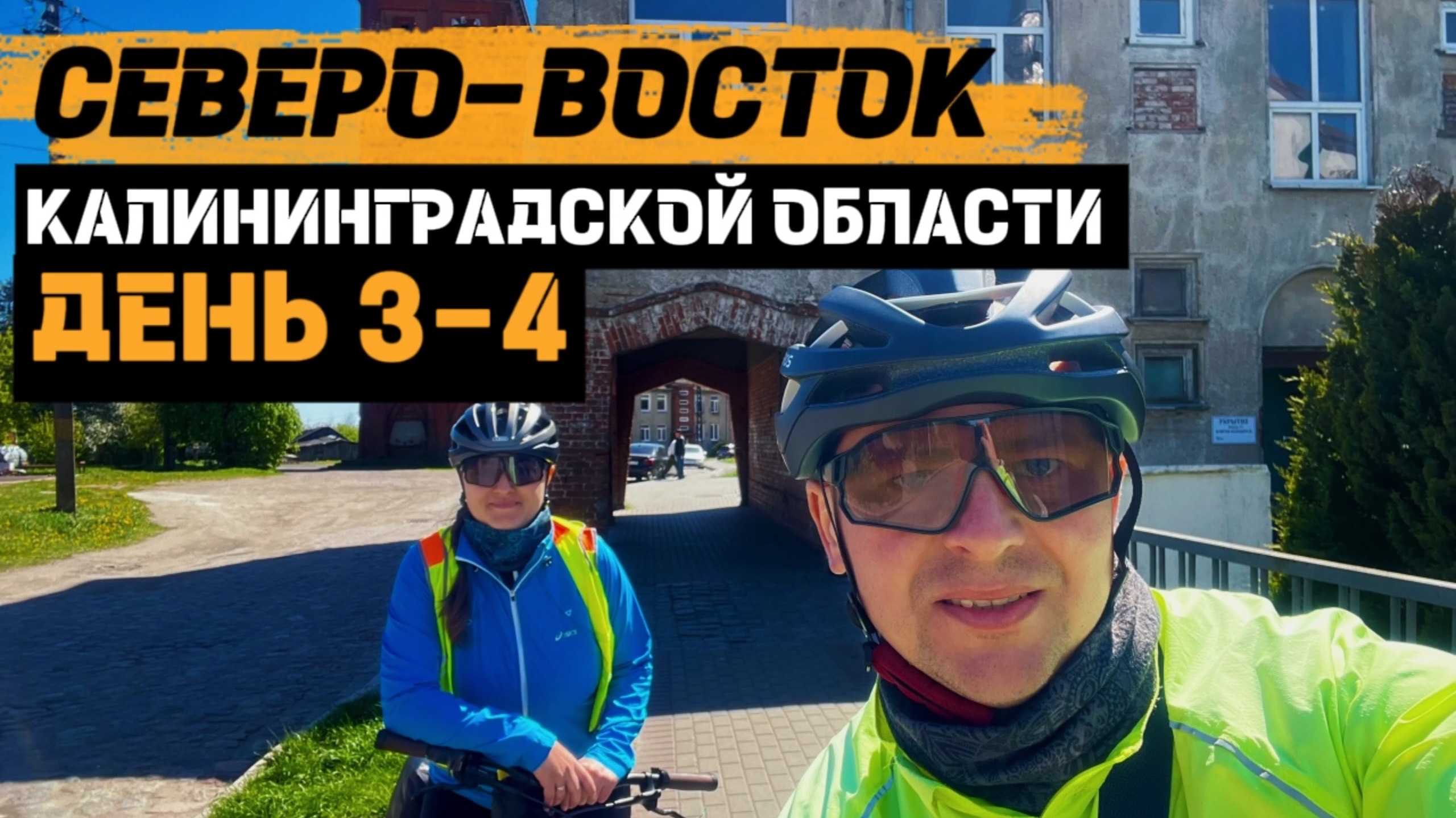 Велопутешествие по СЕВЕРО-ВОСТОКУ Калининградской области | День 3-4
