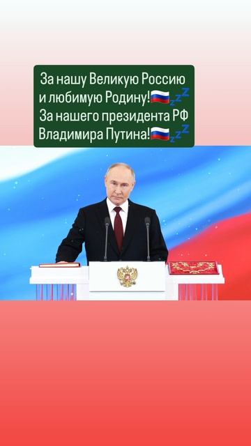 За нашу Великую Россию 
и любимую Родину!💤🇷🇺🙏✨️🇷🇺
Слава России!💤🇷🇺🙏 19.05.2025