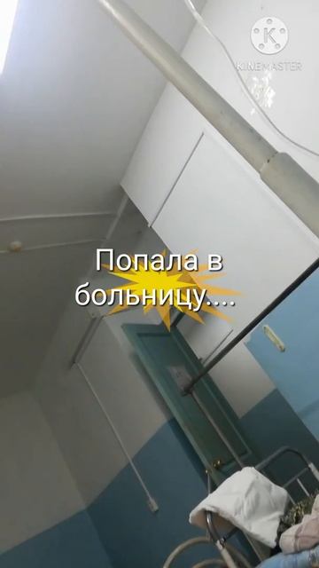 Увезли по скорой,... Острые боли в левом боку...