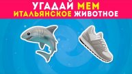 УГАДАЙ ПО ЭМОДЗИ МЕМ ИТАЛЬЯНСКОЕ ЖИВОТНОЕ / QuizEnjoyer 😎