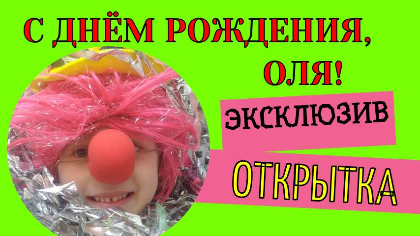 С днём рождения Оля красивые поздравления
