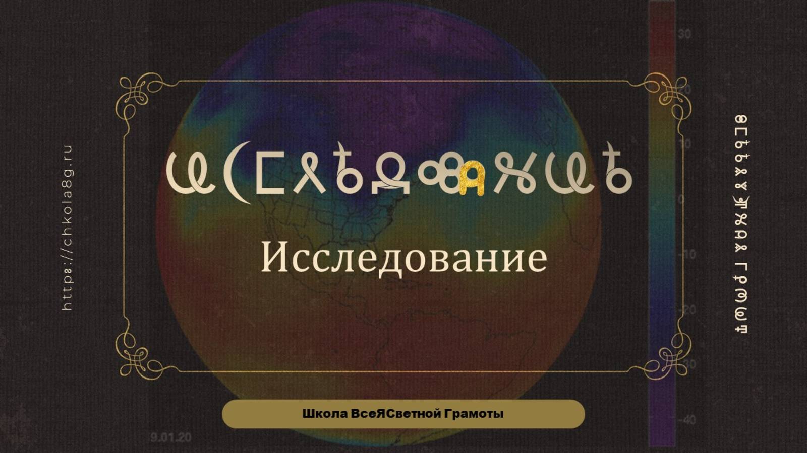 Исследование. ВсеЯСветная Грамота