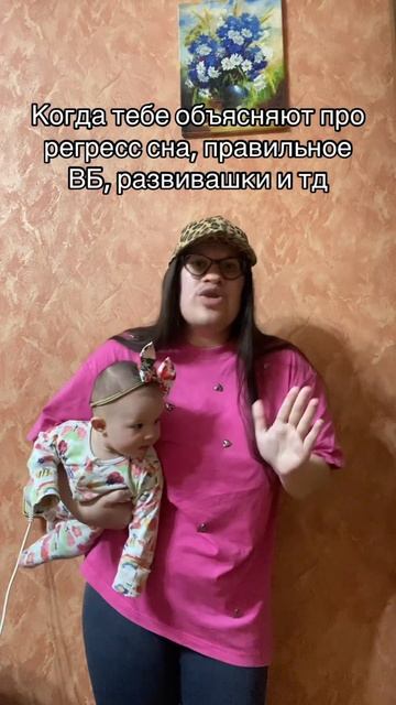 Когда тебе объясняют про регресс сна, правильное ВБ, развивашки и тд #материнство #декретныйюмор