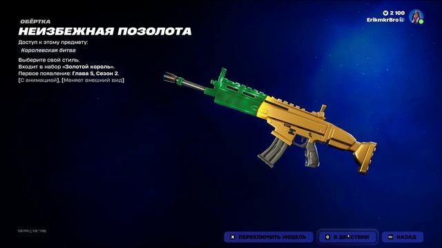 МАГАЗИН FORTNITE 13 МАРТА || НЕУЯЗВИМЫЙ И КОЗЕЛ