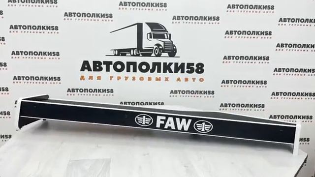 Полка на торпеду грузового автомобиля FAW J7 (тягач) экок