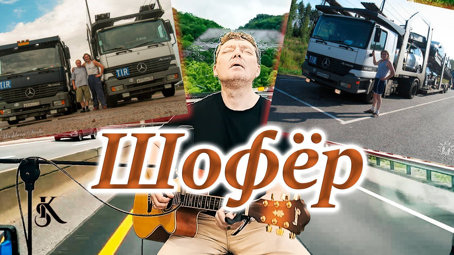 Шофёр