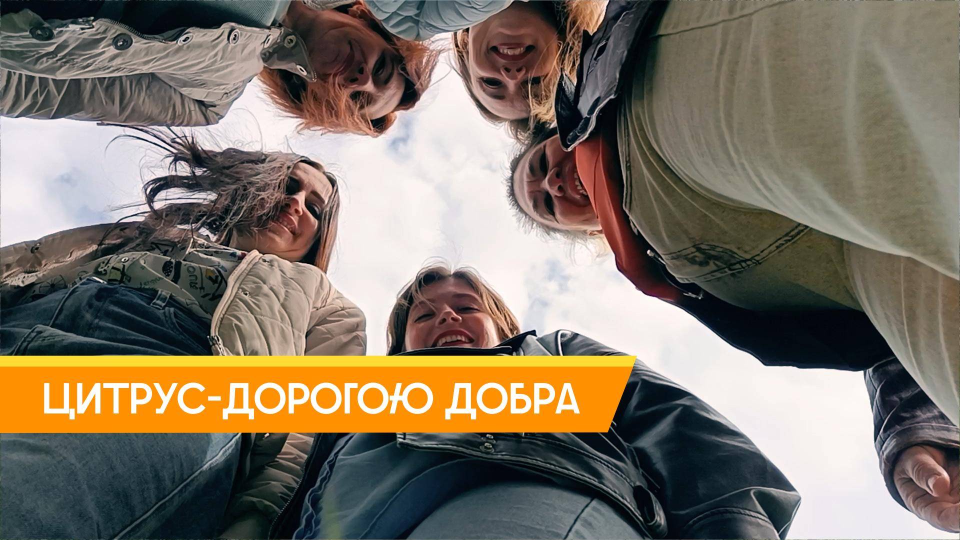 Цитрус -Дорогою добра