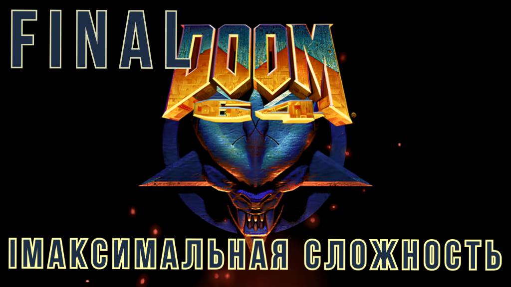 DOOM 64 | МАКСИМАЛЬНАЯ СЛОЖНОСТЬ | FINAL