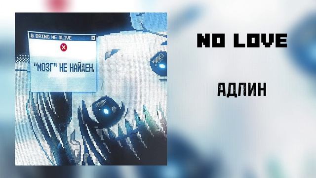 Адлин:No love