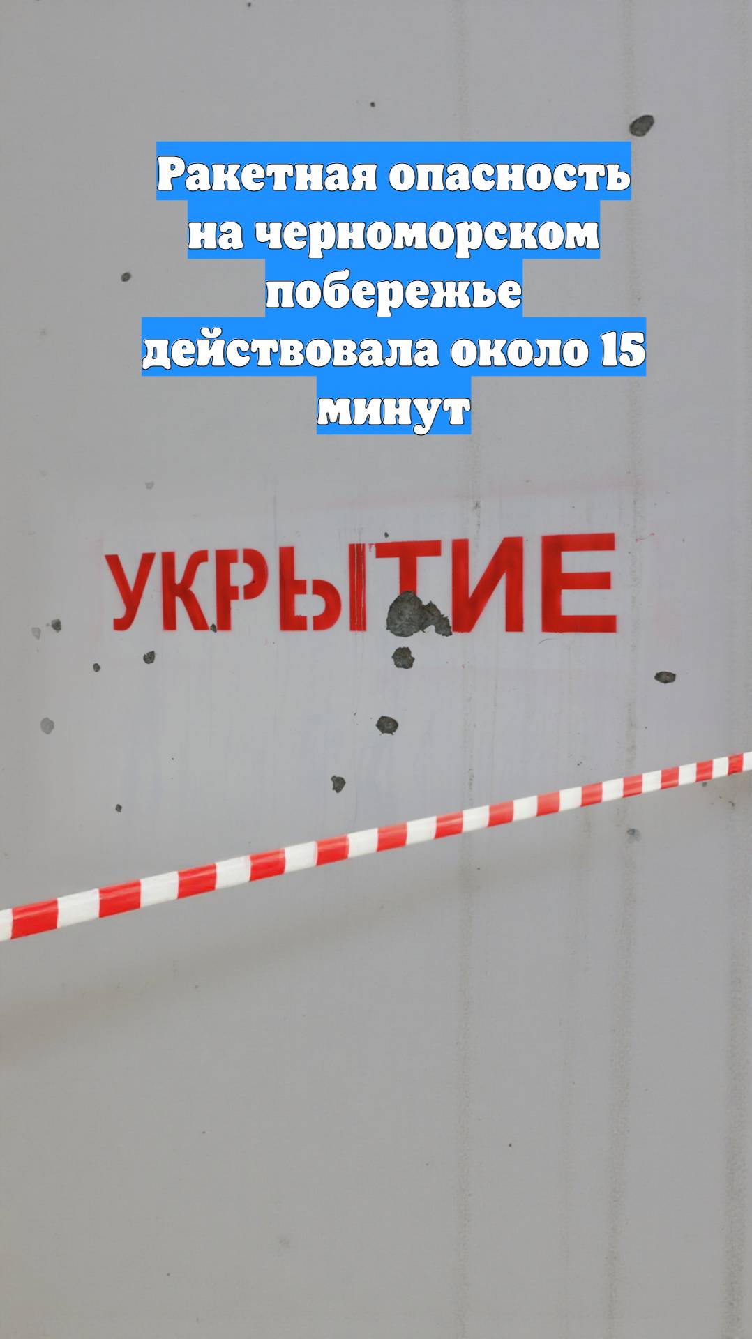 Ракетная опасность на черноморском побережье действовала около 15 минут