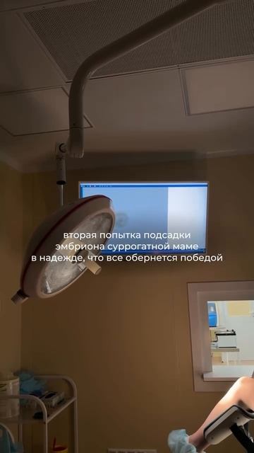 Первая попытка пересадки эмбриона оказалась безуспешной.