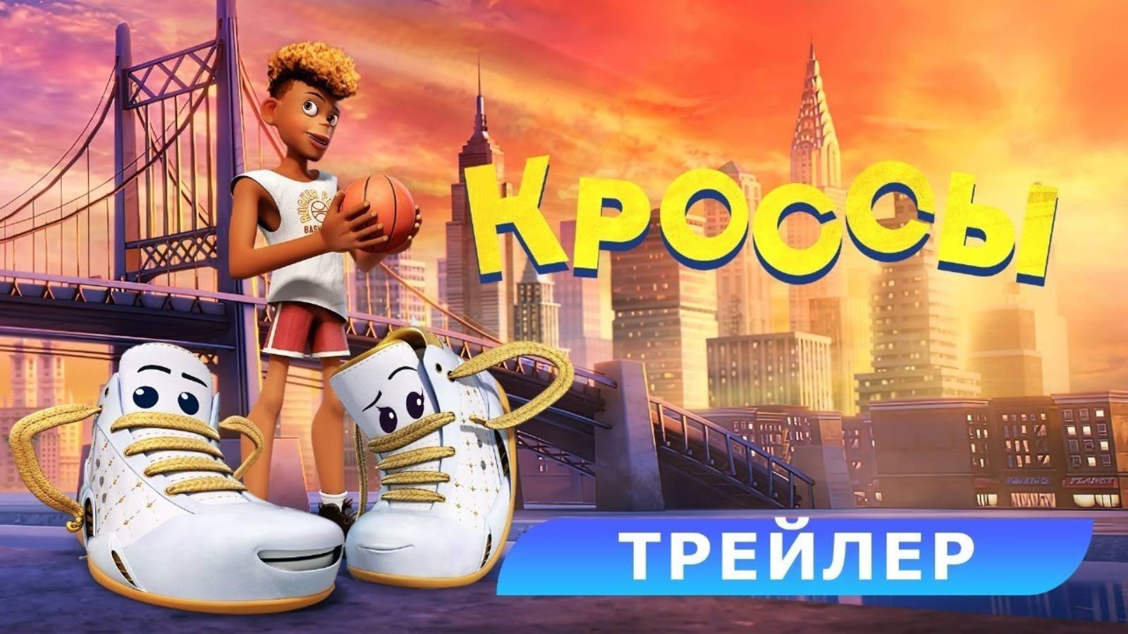 Кроссы - Русский трейлер (2025)